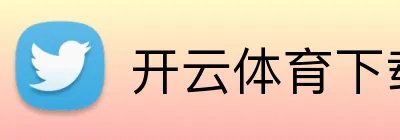 开云体育下载 Logo